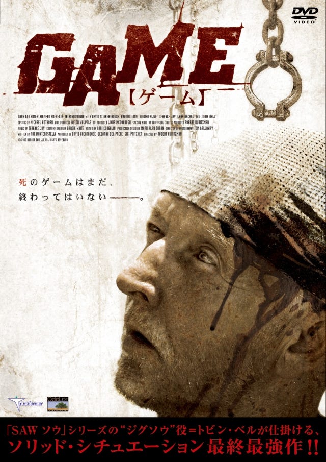 珍DVD、愛を込めてブッタ斬り(10) 『SAW』? いや、そうじゃない!? 『GAME』のあっぱれなデジャヴっぷりを見よ | マイナビニュース