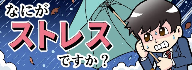 なにがストレスですか 4 職場の人間関係 ストレスの原因になっているのは マイナビニュース