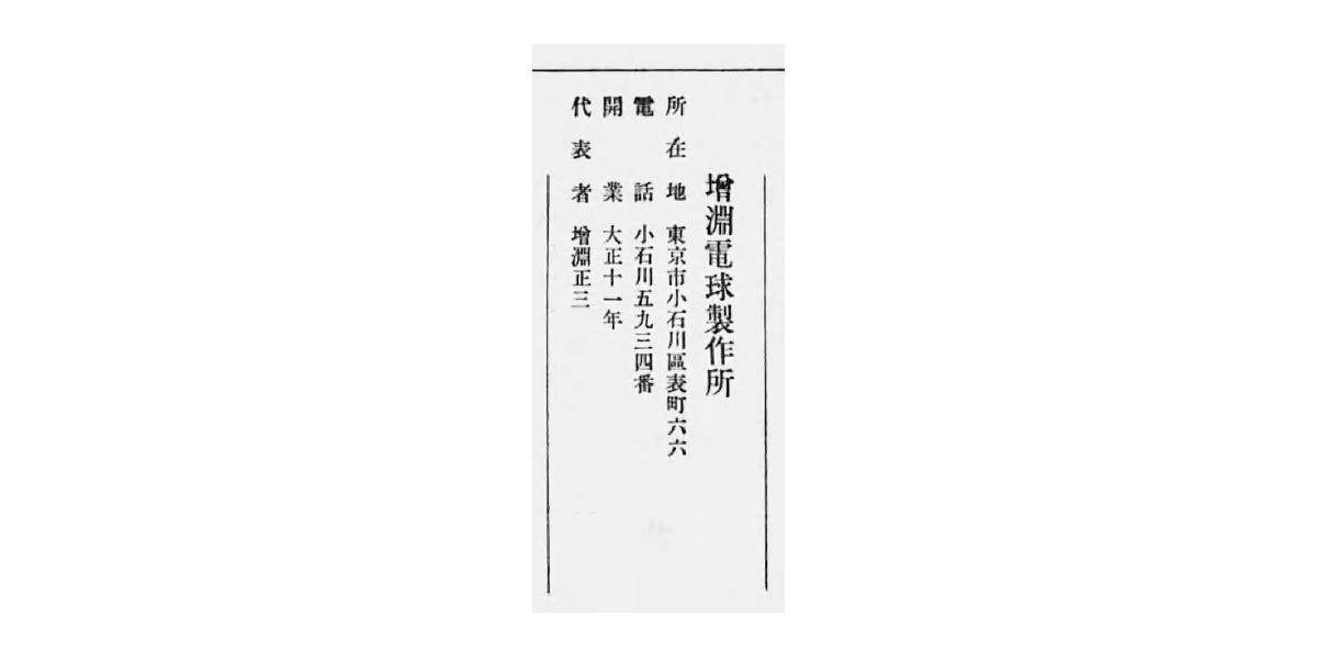 『石井茂吉と写真植字機』に記述のある「増渕電球製作所」とは、「増淵電球製作所」のことだろうか (国産研究会 編纂『電球年鑑』昭和8年度、国産研究会国産時代社、1933)