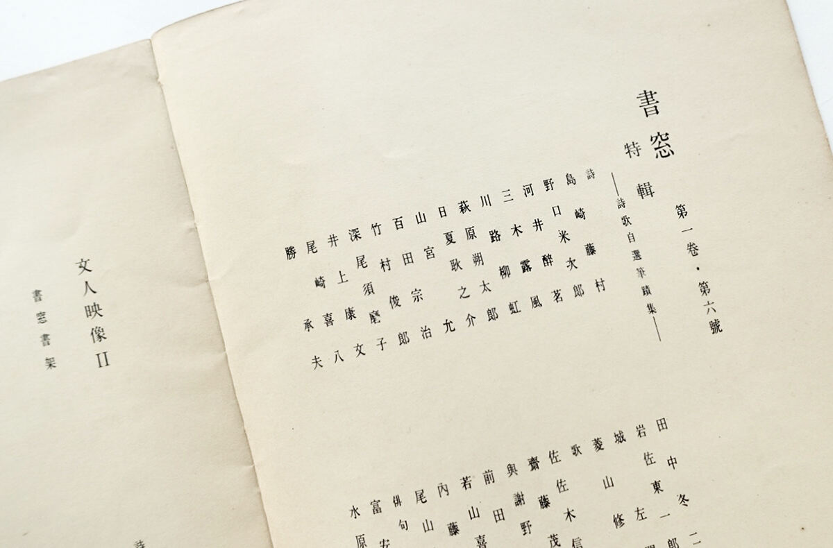 写真植字による明朝体の長体がもちいられた『書窓』第1巻第6号 (アオイ書房) 目次