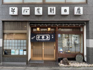 中央線「昭和グルメ」を巡る 第109回 住宅街に近い昔ながらのおそば屋さん「朝日屋」(荻窪)