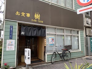 中央線「昭和グルメ」を巡る 第124回 お母さんのワンオペ体制で大忙し 「お食事 樹」(三鷹)