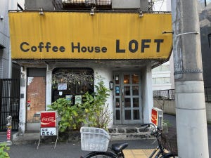 中央線「昭和グルメ」を巡る 第164回 オフィス街の一角で昔から「Coffee House LOFT」(神田)