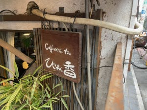 中央線「昭和グルメ」を巡る 第168回 半地下の不思議な喫茶店「びあん香」(西荻窪)