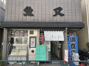 中央線「昭和グルメ」を巡る 第173回 魚屋さんから食堂へ「魚又」(西荻窪)