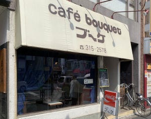 中央線「昭和グルメ」を巡る 第25回 "普通"だからこそ味がある喫茶店「Café ブーケ」(高円寺)