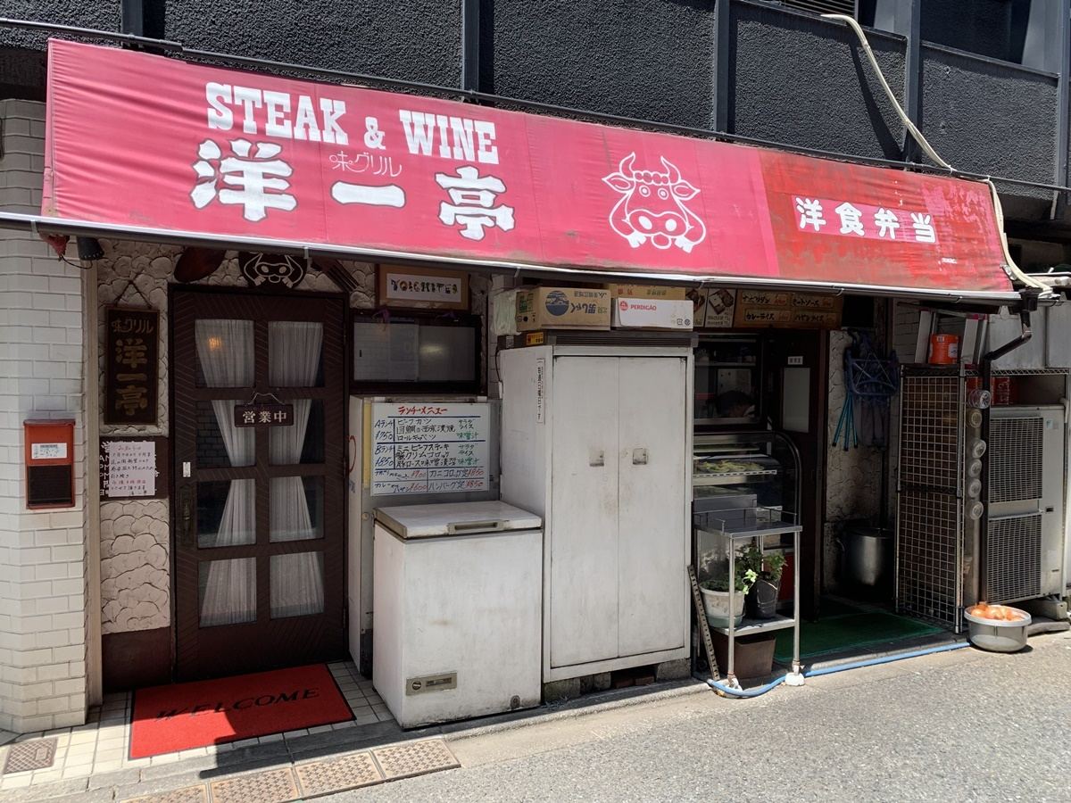 駅から見える赤い暖簾の洋食屋さん「味のグリル 洋一亭」(東中野)（写真：マイナビニュース）