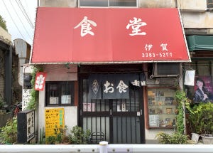 中央線「昭和グルメ」を巡る 第3回 街の定食屋「食堂 伊賀」(中野)