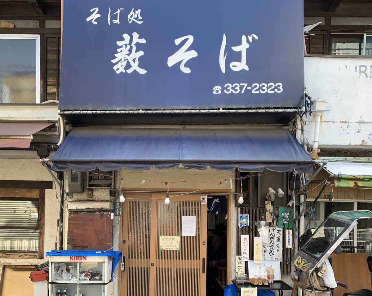 時代を感じるシブい外観「そば処 藪そば」(高円寺)（写真：マイナビニュース）
