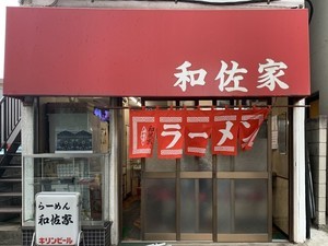 中央線「昭和グルメ」を巡る 第38回 肩肘張らない"B中華"を求めて「和佐家」(阿佐ヶ谷)