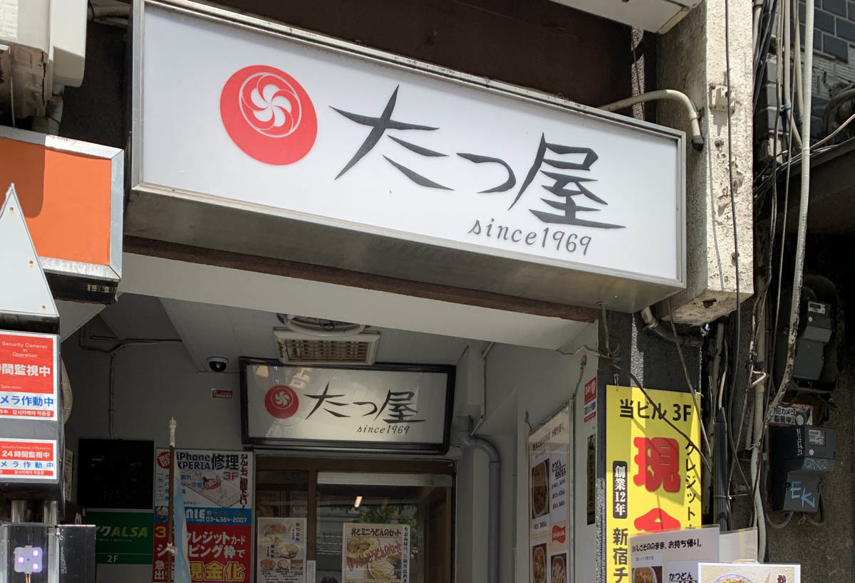 中央線「昭和グルメ」を巡る 第45回 51年も続く老舗"牛どん"店「たつ屋 新宿店」(新宿)