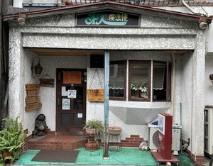 中央線「昭和グルメ」を巡る 第47回 ゆるレトロな喫茶店「オズの魔法使」(武蔵境) 