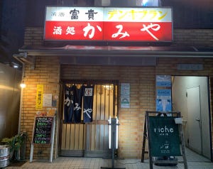 中央線「昭和グルメ」を巡る 第48回 浅草・神谷バーの暖簾分け店「酒処 かみや」(荻窪)