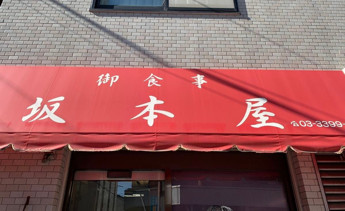 中央線 昭和グルメ を巡る 5 カツ丼の名店 坂本屋 西荻窪 マイナビニュース