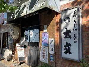 中央線「昭和グルメ」を巡る 第53回 地元の人に愛される正統的な街のそば屋「太文」(西荻窪)