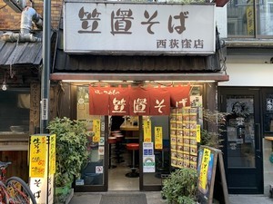 中央線「昭和グルメ」を巡る 第60回 年越しそばにぴったり? 生麺を使った本格派「笠置そば 西荻窪店」(西荻窪)