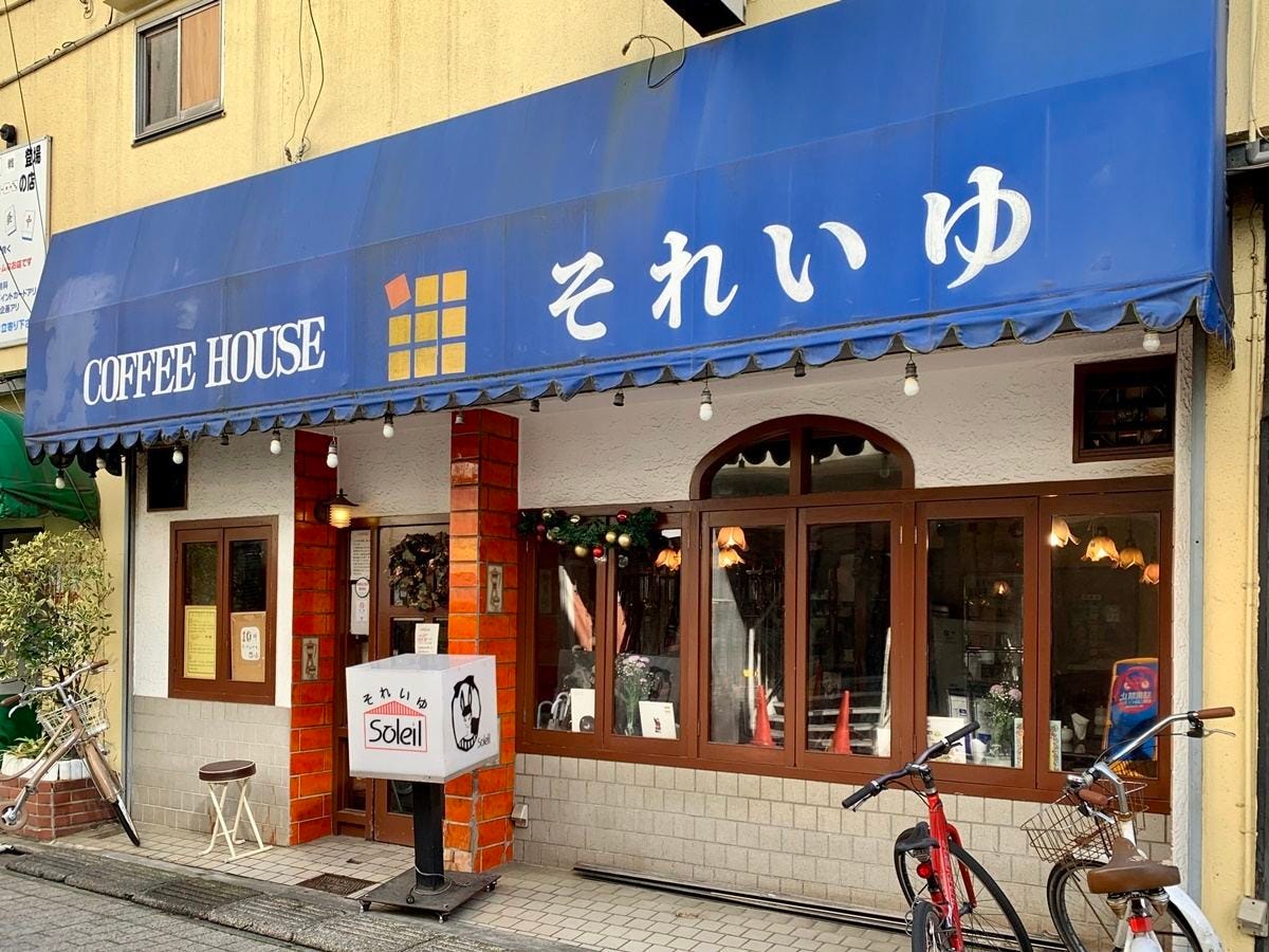 中央線昭和グルメを巡る7 昔ながらの喫茶店それいゆ西荻窪