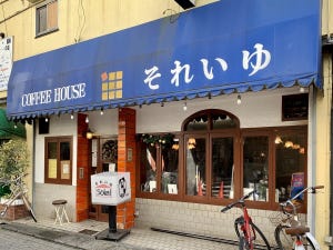 中央線「昭和グルメ」を巡る 第7回 昔ながらの喫茶店「それいゆ」(西荻窪)