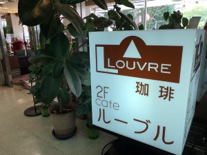 中央線「昭和グルメ」を巡る 第84回 あの有名店を引き継いだ純喫茶「ルーブル」（立川）