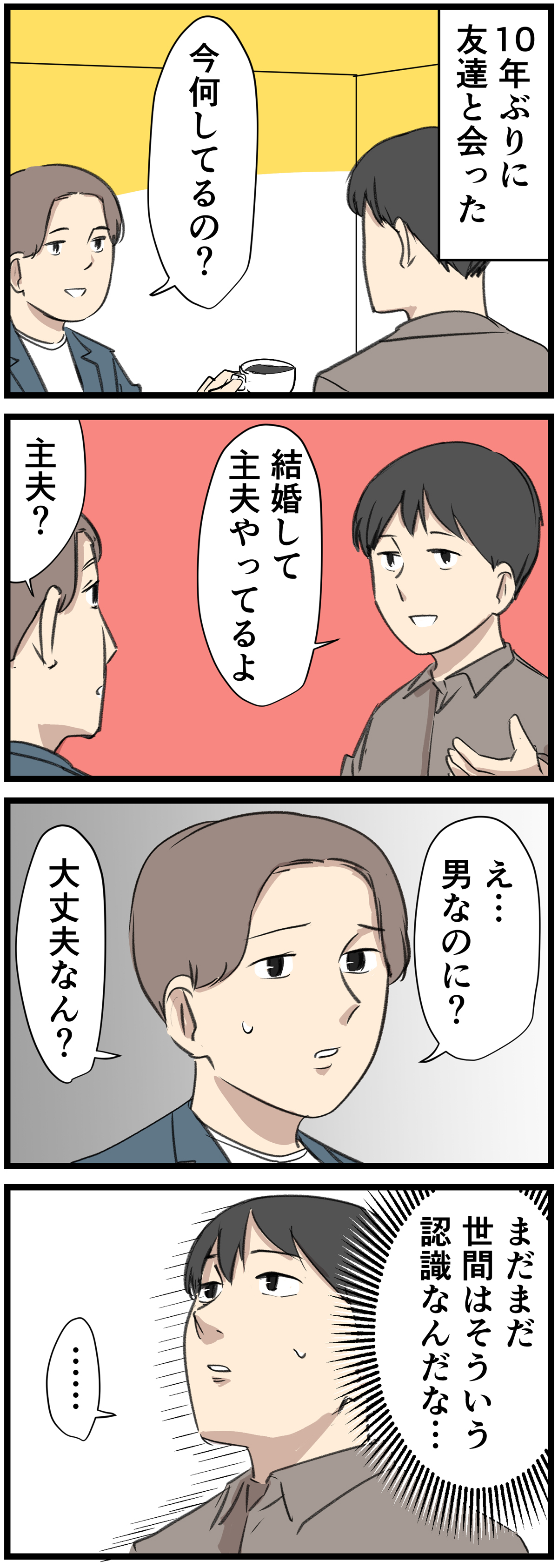 主夫の暮らし(21) 【漫画】久々に会った旧友に「主夫やってるよ」と話したときの反応 | マイナビニュース