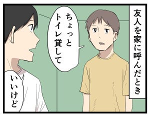 主夫の暮らし 第41回 【漫画】「トイレ貸して」と言われて必ず返すひとこと