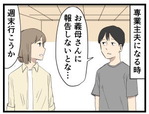 主夫の暮らし 第45回 【漫画】「専業主夫になる」と義母に報告したら……