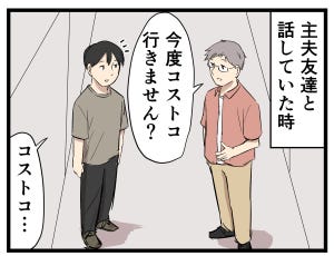 主夫の暮らし 第47回 【漫画】コストコの話題で盛り上がっちゃう