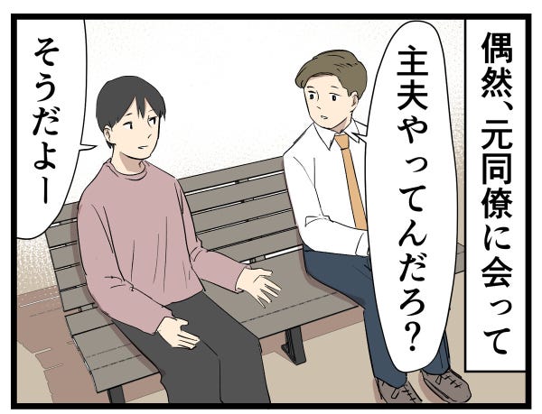 主夫の暮らし 第56回 【漫画】「縁切ろう」そう思った元同僚の言葉とは…