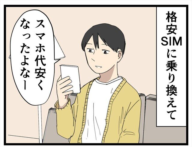 主夫の暮らし 第74回 【漫画】主夫の通信量