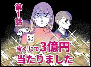 【漫画】宝くじで3億円当たりました 第1回 「たかがパートでしょ? 」高圧的な夫に隠れてこっそりチェックしていたのは…