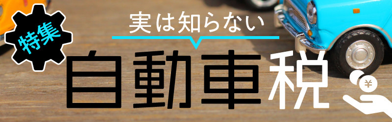 実は知らない自動車税 5 自動車税だけじゃない 車にかかる税金の種類には何がある マイナビニュース