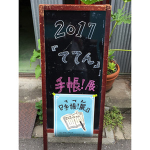 手帳と文具2018 第20回 手帳の2017年を回顧する