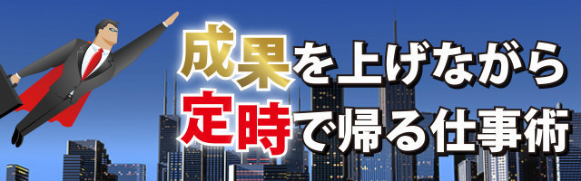 成果を上げながら定時で帰る仕事術 112 仕事に費やすエネルギーの配分を考えよう マイナビニュース