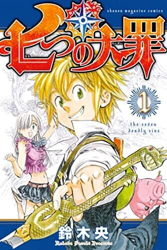 七つの大罪（１） (週刊少年マガジンコミックス)