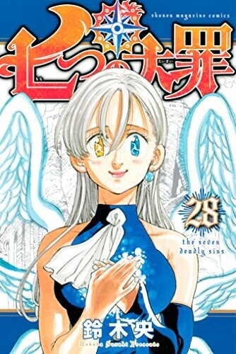 七つの大罪（28） (週刊少年マガジンコミックス)