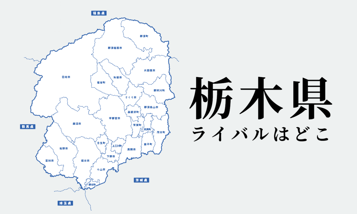 栃木県のライバル