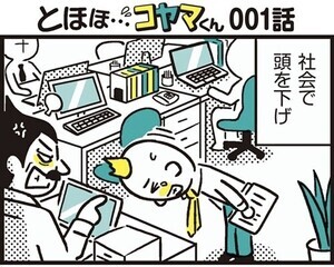 とほほ…コヤマくん 第1回 【漫画】社会で家庭で下げまくり? 頭を垂れるプロ