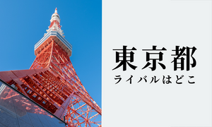東京都のライバルはどこ? 都道府県をランキングでご紹介