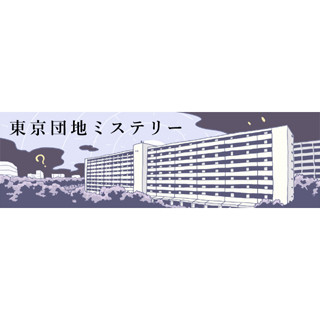 東京団地ミステリー 第4回 恋しいような疎ましいような～川床団地・竹山団地