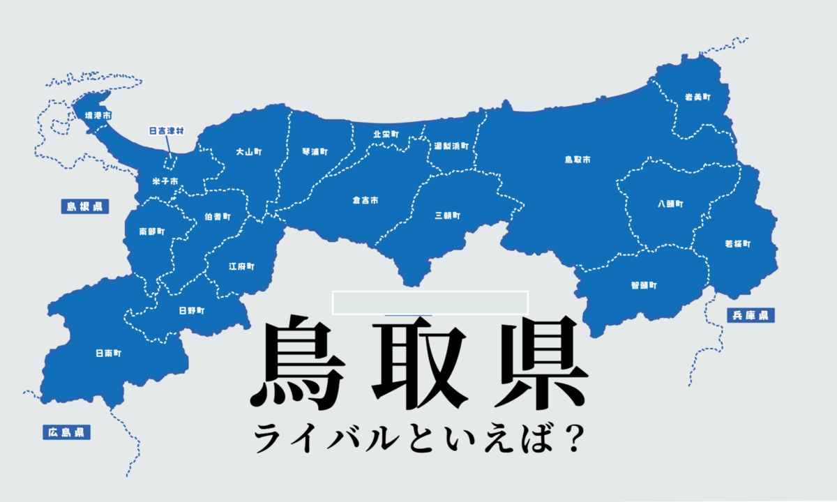 鳥取県