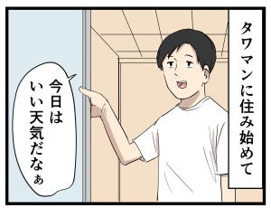 タワマン暮らし 第49回 【漫画】ベランダを見てため息……その悲しい理由とは