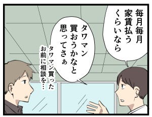 タワマン暮らし 第52回 【漫画】「毎月賃料払うならタワマン購入しようかな…」という相談に、私が放ったひとこと