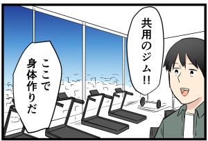 タワマン暮らし 第6回 【漫画】「共用ジム最高!」と入居前は思っていた