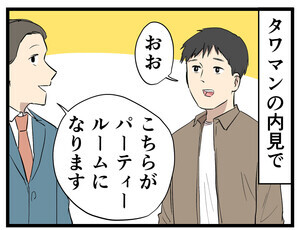 タワマン暮らし 第63回 【漫画】憧れの「パーティールーム」の実態