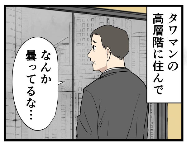 タワマン暮らし 第64回 【漫画】タワマンの高層階は天気が分からない