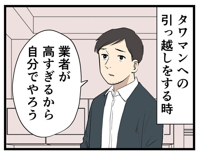 タワマン暮らし 第69回 【漫画】タワマンの引っ越しを自分でやろうとするとめんどくさすぎる