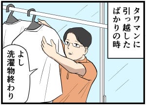 タワマン暮らし 第8回 【漫画】洗濯物の「外干し」事情