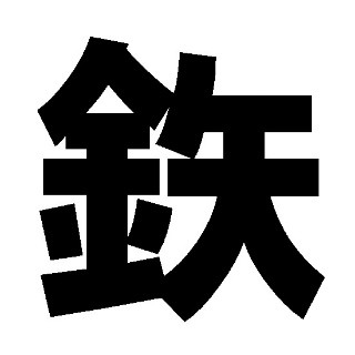 鉄道トリビア 第262回 「鉄」が嫌いな鉄道会社がある