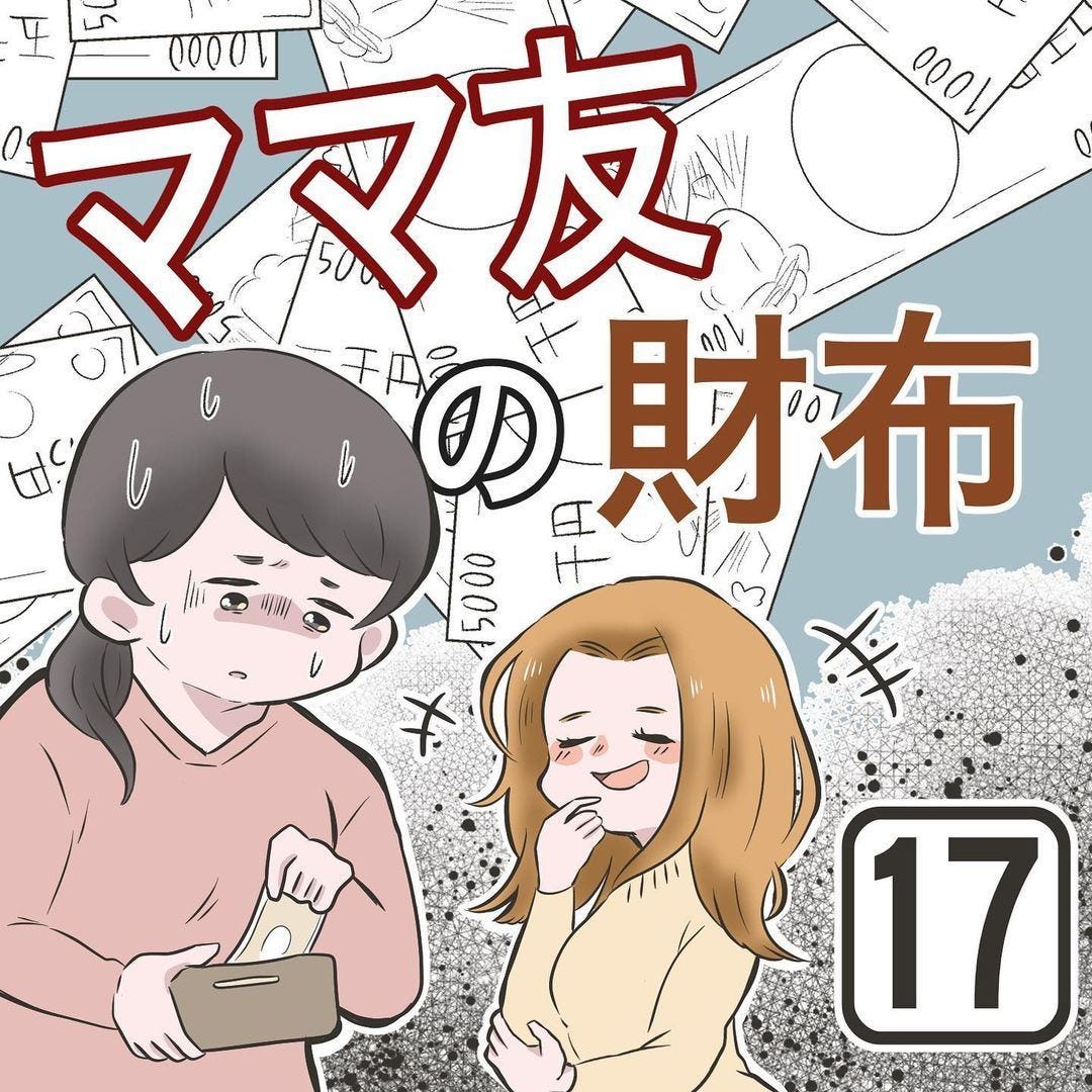 ママ友の財布(17) 「今日も忘れた…? 」案の定、クレ子さんのことを不審