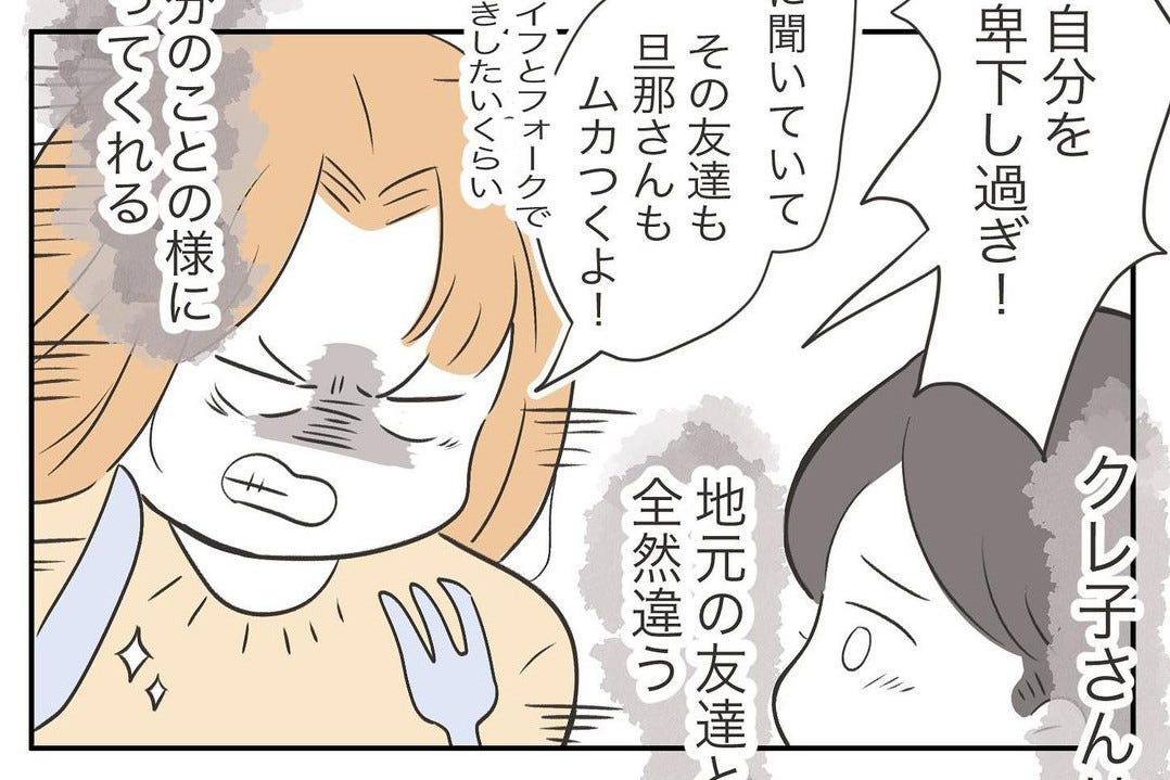 ママ友の財布(9) 「クレ子さんは地元の友達と全然違う」共感し、一緒に